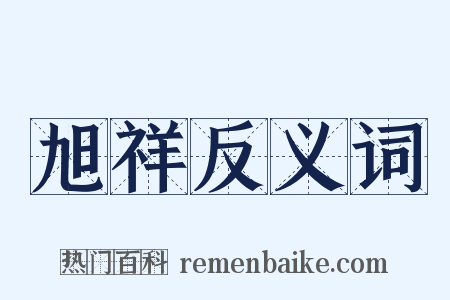 旭祥反义词是什么意思的图片